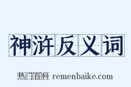 神浒反义词是什么意思的图片
